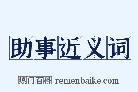 助事近义词是什么意思的图片